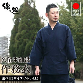 【ふるさと納税】作務衣 メンズ 上下セット 上着 パンツ 日常着 紬織 久留米織 綿100% カラー紺 選べる M L LL 日本製 綿100% 普段着 作業着 部屋着 ルームウェア 制服 海外 人気 父の日 ギフト 敬老の日 プレゼント リピーター おしゃれ モダン 福岡県 久留米市 送料無料