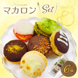 【ふるさと納税】マカロン 1箱 6個入り セット ショコラ はちみつ ストロベリー オランジュ 抹茶 バニーユ 着色料不使用 デコレーション おしゃれ かわいい お菓子 スイーツ デザート カラフル 冷凍 お土産 洋菓子 お取り寄せ お取り寄せスイーツ 福岡県 久留米市 送料無料
