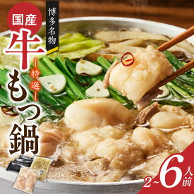 【ふるさと納税】博多名物 国産牛 特選 もつ鍋 セット 選べる 2人前 ～ 6人前 黒毛和牛 小腸 本場の味 ご自宅 楽しめる こだわり プリプリ 食感 濃厚 旨味 スープ オリジナル 醤油味 特製 ちゃんぽん麺 ツルツル もちもち 冷凍 小分け お取り寄せ 福岡県 久留米市 送料無料