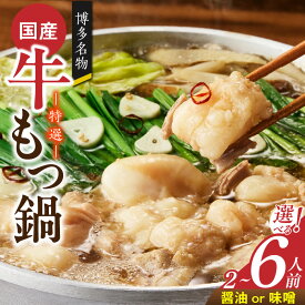【ふるさと納税】博多名物 国産牛 特選 もつ鍋 セット 選べる 容量 スープ 2人前 4人前 6人前 醤油味 味噌味 黒毛和牛 小腸 プリプリ 濃厚 旨味 特製 ちゃんぽん麺 ツルツル もちもち 冷凍 小分け 福岡県 久留米市 お取り寄せ 送料無料