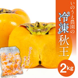 【ふるさと納税】いのうえ農園 冷凍 秋王 2kg 甘柿 ひとくち サイズ 福岡県 限定 品種 カット済 真空パック 種なし フルーツ 食べやすい スムージー シャーベット ジャム アレンジ 色々 美味しさ こだわり 自慢 果物 お取り寄せ グルメ 久留米市 送料無料