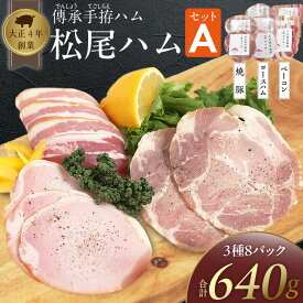 【ふるさと納税】松尾ハム セット A ロースハム ベーコン 焼豚 3種 計8パック 詰合せ 濃厚 燻製 熟成 旨味 傳承手拵 ロース バラ グルメ ハム 加工品 肉 豚肉 おつまみ おかず ご飯のお供 朝食 焼くだけ 切るだけ 小分け 簡単 便利 冷蔵 福岡県 久留米市 送料無料