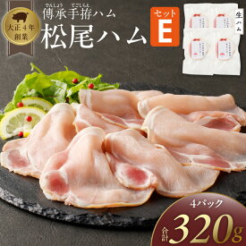 【ふるさと納税】ハム 松尾ハム セット E 生ハム 80g × 4パック 320g 燻製ハム ドイツ仕込みの製法 本物の味 濃厚な味わい 燻製の香り 肉の旨味 小分け 便利 おつまみ パーティー 朝食 肉 豚肉 加工品 冷凍 お取り寄せ お取り寄せグルメ 福岡県 久留米市 送料無料