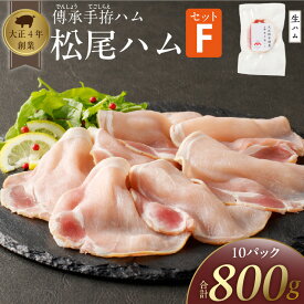 【ふるさと納税】ハム 松尾ハム セット F 生ハム 80g × 10パック 800g 燻製ハム ドイツ仕込みの製法 本物の味 濃厚な味わい 燻製の香り 肉の旨味 小分け 便利 おつまみ パーティー 朝食 肉 豚肉 加工品 冷凍 お取り寄せ お取り寄せグルメ 福岡県 久留米市 送料無料