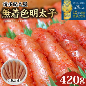 【ふるさと納税】無着色 明太子 420g 博多紀久屋 モンドセレクション 金賞受賞 ピリ辛 深い コク 新鮮 独自 タレ かつお節 さば節 唐辛子 柚子胡椒 ごはん お供 お酒 おつまみ 料理 具材 おにぎり パスタ 食品 加工品 お取り寄せ お取り寄せグルメ 福岡県 久留米市 送料無料