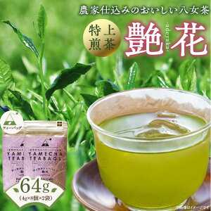 【ふるさと納税】農林水産大臣賞受賞 特上煎茶 ティーバッグ 艶花 32g × 2袋 計64g 八女茶 濃厚 旨み 甘味 まろやか コク こだわり カテキン 抗酸化作用 リラックス効果 ビタミンB 疲労回復効