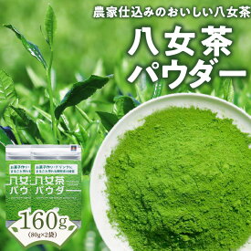 【ふるさと納税】八女茶パウダー 80g × 2袋 計160g 農家仕込み 八女茶 まるごと摂れる 微粉末 緑茶 パウダー こだわり 栽培 旨み 甘み コク 香り お菓子 パン作り アレンジ 料理 緑茶ドリンク チャック付き 保存 便利 日本茶 お茶 お取り寄せ 福岡県 久留米市 送料無料