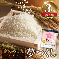 楽天市場】3kg（品種（米）夢つくし）（食品）の通販