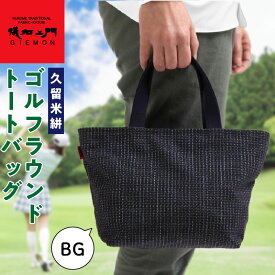 【ふるさと納税】久留米絣 ゴルフラウンド トートバッグ BG 日本 三大絣 200年 伝統 儀右ェ門 ブランド ゴルフ ラウンド バッグ ゴルフボール ティ グローブ ペットボトル まとめて 収納 快適 便利 おしゃれ 外出 買い物 お取り寄せ 福岡県 久留米市 送料無料