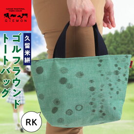 【ふるさと納税】久留米絣ゴルフラウンドトートバック（RK） 久留米絣 ゴルフラウンド トートバッグ RK ランダム甘雨柄 バッグ 儀右ェ門ブランド おしゃれ 柄 持ち手 内ポケット付き お出かけ 買い物 日用品 雑貨 工芸品 お取り寄せ 福岡県 久留米市 送料無料