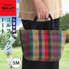 【ふるさと納税】久留米絣 ゴルフラウンド トートバッグ SM チェック柄 バッグ 儀右ェ門ブランド おしゃれ 柄 内ポケット付き お出かけ 買い物 日用品 雑貨 工芸品 お取り寄せ 福岡県 久留米市 送料無料