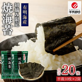 【ふるさと納税】日本うまいもん便 有明海産 初摘み 一番摘み 限定 焼海苔 セット 半裁 10枚 2袋 計 20枚 海苔 小分け パック 便利 産地直送 おかず お弁当 手巻き寿司 海産物 加工品 食品 お取り寄せ お取り寄せグルメ 福岡県 久留米市 送料無料