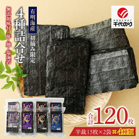 【ふるさと納税】有明海産 初摘み限定 化学調味料 無添加 味付海苔 焼海苔 塩海苔 4種 半裁 15枚 2袋 計 120枚 詰合せ 朝食 おかずのり 国産 厳選素材 自家製味だれ ごはん おにぎり 手巻き寿司 贈り物 福岡県 久留米市 送料無料
