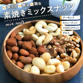 【ふるさと納税】素焼き ミックスナッツ 600g 無添加 無油 無塩 アーモンド カシューナッツ くるみ マカダミアナッツ おやつ おつまみ ナッツ アクアファームくるめ 久留米市 福岡 九州 お取り寄せ 送料無料