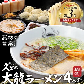 【ふるさと納税】久゛留米大龍ラーメン 生ラーメン(4人前)セット 豚骨 久留米 ラーメン 自家製 生めん 生ラーメン チャーシュー あとくちサッパリ グルメ 九州グルメ 豚骨ラーメン スープ ご当地 食品 福岡県 久留米市 送料無料 冷蔵 お土産 とんこつ 生麺