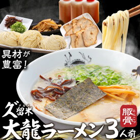 【ふるさと納税】久゛留米大龍ラーメン 生ラーメン（3人前）セット チャーシュー あとくちサッパリ グルメ 九州グルメ 豚骨ラーメン スープ ご当地 ご当地ラーメン 食品 冷蔵 お取り寄せ 九州 福岡県 久留米市 送料無料 お土産 とんこつ 生麺