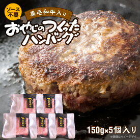 【ふるさと納税】黒毛和牛入り 国産牛 100％ 150g × 5個 計 750g ソース不要 牛肉 ハンバーグ 柔らかい 和牛 肉汁 甘さ 専門店 雄勝 おやじのつくったハンバーグ 味わい おかず 晩ごはん お弁当 冷凍 お取り寄せ お取り寄せグルメ 福岡県 久留米市 送料無料