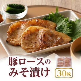 【ふるさと納税】豚肉 30枚 豚 ロース みそ漬け 小分け 焼くだけ 簡単 調理 肉 味噌 味付け肉 国産 福岡県 久留米市 お取り寄せ アレンジ 献立 ギフト 弁当 熟成 お取り寄せグルメ 惣菜 おかず 食品 食べ物 ごはんのおとも 送料無料 冷凍