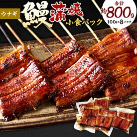 【ふるさと納税】うなぎ 蒲焼 小食 パック 8人前 100g × 8P 計 約800g 簡単調理 湯煎 温めるだけ 簡単 便利 うな丼 お茶漬け ひつまぶし うなぎ巻き う巻き お土産 お祝い ご褒美 グルメ 冷凍 食品 加工品 惣菜 お取り寄せ 福岡県 久留米市 送料無料