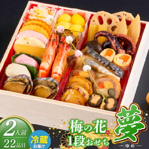 【ふるさと納税】梅の花 おせち 2026年 夢 和風 一段重 2人前 22品 12月31日お届け 1段おせち おせち料理 お正月 祝い重 年末 新年 迎春 お祝い 美食 食べ物 食品 冷蔵 解凍の手間なし 年末発送