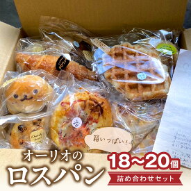 【ふるさと納税】オーリオのロスパン詰め合わせセット ロスパン 訳あり 18個〜20個 冷凍パン 詰め合わせ 朝食 ベーカリー 菓子パン フードロス対策 惣菜パン お食事パン 動物パン クロッフル 甘め オーリオ 工房直送 スイーツ お菓子 お取り寄せ お取り寄せグルメ 送料無料