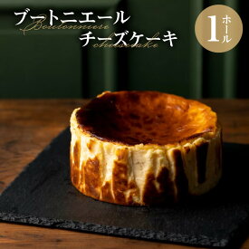 【ふるさと納税】チーズケーキ 1ホール プレーン ブートニエール ケーキ クリームチーズ 深い味わい 濃厚 生クリーム とろっと なめらか 旨味 チーズケーキ専門店 お取り寄せ グルメ ギフト 誕生日 冷凍 スイーツ デザート 洋菓子 お菓子 福岡県 久留米市 送料無料