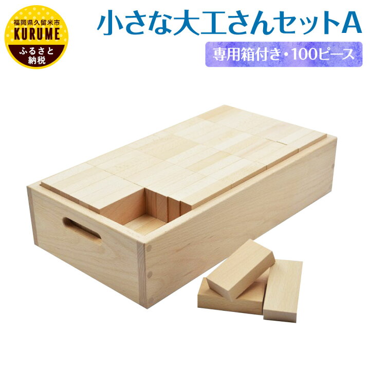 楽天市場 ふるさと納税 小さな大工さんセットa 積み木 100ピース 専用箱付き 17年楽天おもちゃ大賞受賞 直方体 ぶな材 玩具 子ども ギフト 国内加工 送料無料 福岡県久留米市
