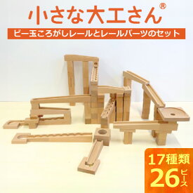 【ふるさと納税】小さな大工さん セット ビー玉転がし レール パーツ 収納箱付き ギフト対応可 17種類 26ピース うずまきボード くぐり サークル ビー玉 輪ゴム 厚紙 おもちゃ 木製 ブナ材 積み木 対象年齢3歳以上 誕生日 ギフト お取り寄せ 福岡県 久留米市 送料無料