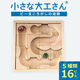【ふるさと納税】小さな大工さん セット ビー玉ころがし 迷路 ビー玉 2個つき 5種類 16ピース 対象年齢 3歳以上 ギフト対応可 木製 おもちゃ 無塗装 無着色 パーツ 組み合わせ 考える力 創造力 創造性 育む 楽しみ方 無限大 出産祝い お取り寄せ 福岡県 久留米市 送料無料