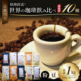 【ふるさと納税】高評価★4.89 世界10カ国 コーヒー 1kg 飲み比べ 選べる 挽き方 豆 粉 焙煎直送 煎りたて 100g × 10種類 セット ブラジル コロンビア グアテマラ インドネシア エチオピア タンザニア コーヒー豆 飲料 真空パック 自家焙煎 福岡県 久留米市 送料無料