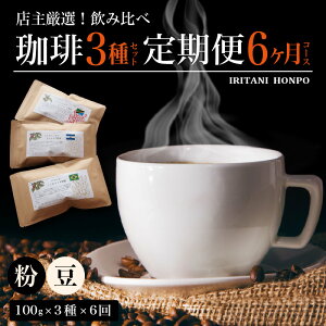 �y�ӂ邳�Ɣ[�Łz�R�[�q�[ ����� 6���� �X�匵�I 3��� �Z�b�g ���� 300g 100g × 3�� × 6�� �v 1.8kg �I�ׂ� �� �� ���E�̃R�[�q�[ ���ݔ�� �R�[�q�[�� ���� ���҂� �[�����킢 �N�x �������� ��