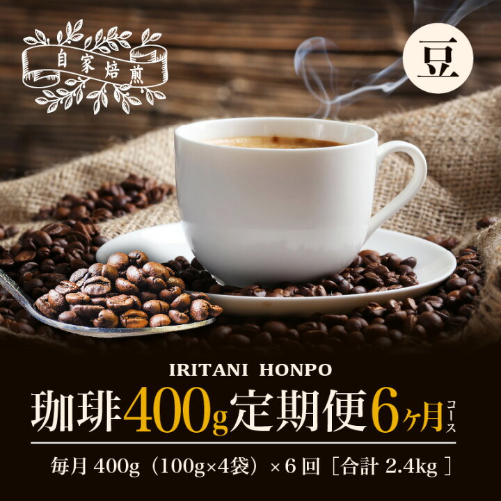 62%OFF!】 自家焙煎コーヒー豆 400g×3回 コーヒー豆 珈琲豆 コーヒー 珈琲 こーひー 焙煎 自家焙煎 定期便 福岡土産 福岡 九州 お土産 お取り寄せ ご当地 取り寄せ 特産品 飲み物 飲料 ドリンク 福岡県 田川市 ふるさと納税 自家焙煎コーヒー豆(粉)400g×3回 福岡県田川市