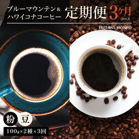 【ふるさと納税】定期便 3ヶ月 コーヒー 豆 粉 選べる 各 100g 2種 3回 計 600g ブルーマウンテン ハワイコナコーヒー 珈琲の王様 シルキーな舌触り 苦味 酸味 甘味 コク 調和がとれた味わい スッキリ 雑味の少ない フルーツ酸 特徴 酸味の女王 お取り寄せ 送料無料