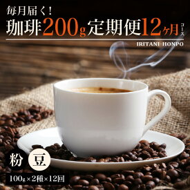 【ふるさと納税】定期便 12ヶ月 コーヒー 豆 粉 選べる 毎月 200g 各 100g × 2種 × 12回 合計 2.4kg 小分け パック 飲み比べ セット 世界の生産地別のコーヒーが届く 産地 銘柄 発送時期によりランダムでお届け 専用焙煎機 煎りたて 直送 お取り寄せ 福岡県 久留米市