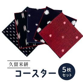 【ふるさと納税】久留米絣 コースター 5枚 セット 柄 おまかせ サイズ 10.5cm 平方 綿100% 綿 洗濯可 使いやすい 日本製 伝統工芸品 工芸品 久留米 絣 布 キッチン 小物 食卓 常温 おしゃれ おすすめ お取り寄せ 福岡県 久留米市 送料無料