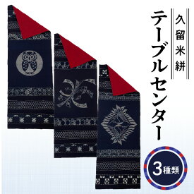 【ふるさと納税】久留米絣 テーブルセンター 選べる 1枚 幅 約 34.5 cm x 長さ 約 97.5 cm 柄 フクロウ のし 向かい鶴 伝統 工芸品 手織り 藍染め タペストリー インテリア 綿 100％ パッチワーク お任せ 手作り 職人 技術 重要無形文化財 和風 福岡県 久留米市 送料無料