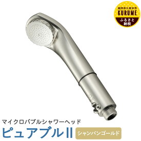 【ふるさと納税】ピュアブル2 シャンパンゴールド シャワーヘッド 幅53mm×奥行65mm×高さ204mm 約121g マイクロナノバブル 約40％節水 温浴 保湿 軽量 コンパクト 送料無料