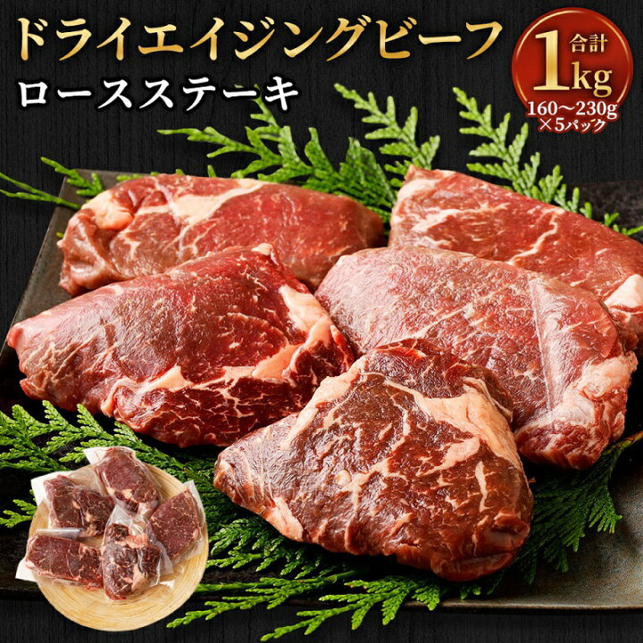 楽天市場 ふるさと納税 牛肉 ロース ステーキ 赤身 1kg ドライエイジングビーフ 160から230g 5パック 6週間熟成 送料無料 福岡県久留米市