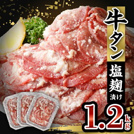 【ふるさと納税】 牛タン 塩麹漬け 1200g 牛肉 肉 タン 400g×3P 薄切り スライス 焼肉 冷凍 塩麹 味付け ごはんのお供 おかず おつまみ バーベキュー お取り寄せ 送料無料