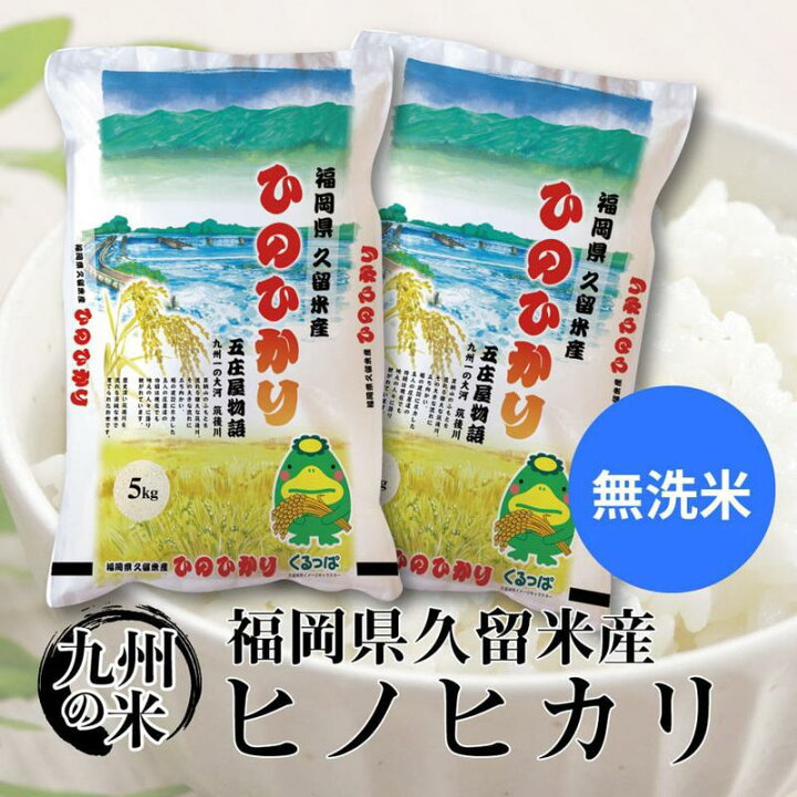 楽天市場】【ふるさと納税】高評価☆5.00 米 令和7年産 無洗米 久留米 