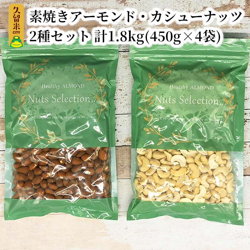 【ふるさと納税】素焼きアーモンド・カシューナッツ2種セット 計1.8kg(450g×4袋)