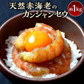 【ふるさと納税】カンジャンセウ 約 1kg 海老 韓国料理 カンジャンセウ丼 天然赤海老 特製 醤油ダレ漬け 本場 韓国 海産物 海鮮料理 惣菜 おつまみ ご飯のお供 おかず 食品 冷凍 お取り寄せ お取り寄せグルメ 福岡県 久留米市 送料無料