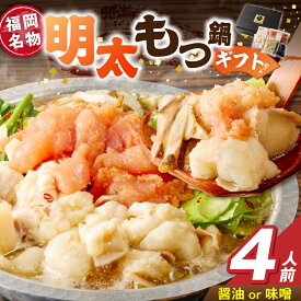 【ふるさと納税】福岡名物 本格 明太もつ鍋 ギフトセット 選べる 濃縮 スープ 醤油味 味噌味 4人前 こだわり 素材 新鮮 牛もつ 黒毛和牛 小腸 無着色 辛子明太子 切子 500g ちゃんぽん麺 つるつる もちもち 食感 レシピ付き 冷凍 小分け 福岡県 久留米市 お取り寄せ 送料無料