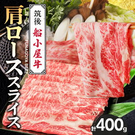 【ふるさと納税】船小屋牛 肩ロース スライス 400g たれ付き 300ml セット 脂 赤身 甘く ジューシー 味わい 脂身 肉質 バランス良く 柔らかい 老舗不二家 コラボ オリジナル たれ すき焼き 国産 牛 牛肉 よしおか総本店 お取り寄せ グルメ 福岡県 久留米市 送料無料
