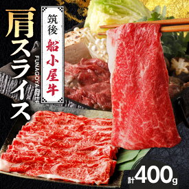 【ふるさと納税】船小屋牛 肩 スライス 400g たれ付き 300ml セット 脂 赤身 甘く ジューシー 味わい 脂身 肉質 バランス良く 柔らかい 老舗不二家 コラボ オリジナル たれ すき焼き 炒め物 国産 牛肉 よしおか総本店 お取り寄せ グルメ 福岡県 久留米市 送料無料