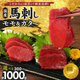 【ふるさと納税】国産 馬刺し 選べる 内容量 300g 500g 1kg 赤身 九州産 福岡県産 モモ カタ 冷凍 お取り寄せ グルメ 馬 1頭買い ギフト 馬肉 桜肉 馬刺しタレ付き 食べ比べ 高タンパク 低カロリー 自社製造 おかず おつまみ お土産 手土産 福岡県 久留米市 送料無料