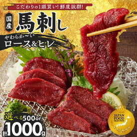 【ふるさと納税】国産 馬刺し ロース ヒレ 選べる 内容量 500g 1kg ジャパン・フード・セレクション グランプリ受賞 赤身 オリジナル あまくち タレ 1本 福岡県産 馬肉 やわらかい おつまみ 食べ比べ ユッケ カルパッチョ 鮮度 真空包装 小分け 福岡県 久留米市 送料無料