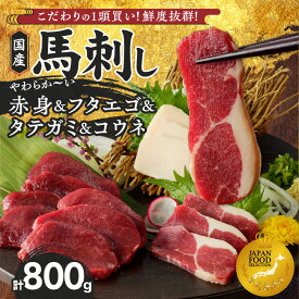 【ふるさと納税】馬刺し 計 800g フタエゴ タテガミ コウネ 赤身 4点 セット 国産 福岡県産 生食用 やわらかい 真空包装 オリジナル あまくち タレ付き 肉 馬肉 ブロック 冷凍配送 食べ比べ ヘルシー ユッケ カルパッチョ スタミナ丼 お取り寄せ 福岡県 久留米市 送料無料