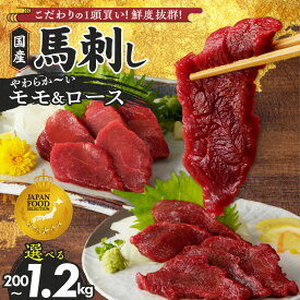 【ふるさと納税】【ジャパンフードセレクショングランプリ受賞】 馬刺し セット 福岡県産 国産 モモ ロース 選べる 内容量 計 200g 400g 800g 1.2kg タレ付き 生食用 赤身 真空包装 肉 馬肉 新鮮 おつまみ ユッケ 冷凍 食べ比べ グルメ 福岡県 久留米市 送料無料