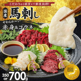 【ふるさと納税】国産馬刺しセット 国産 馬刺し 赤身 コウネ 選べる 内容量 計 350g 700g タレ付き 生食用 希少部位 たてがみ プリッと食感 お酒のおとも 真空包装 肉 馬肉 福岡県産 久留米市 冷凍 食べ比べ ヘルシー お取り寄せ 送料無料